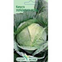 Насіння капуста бiлоголова "Українська Осінь", 20г